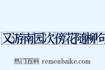 又游南园次傍花随柳句是什么意思的图片